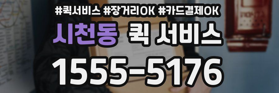 시천동 퀵 서비스