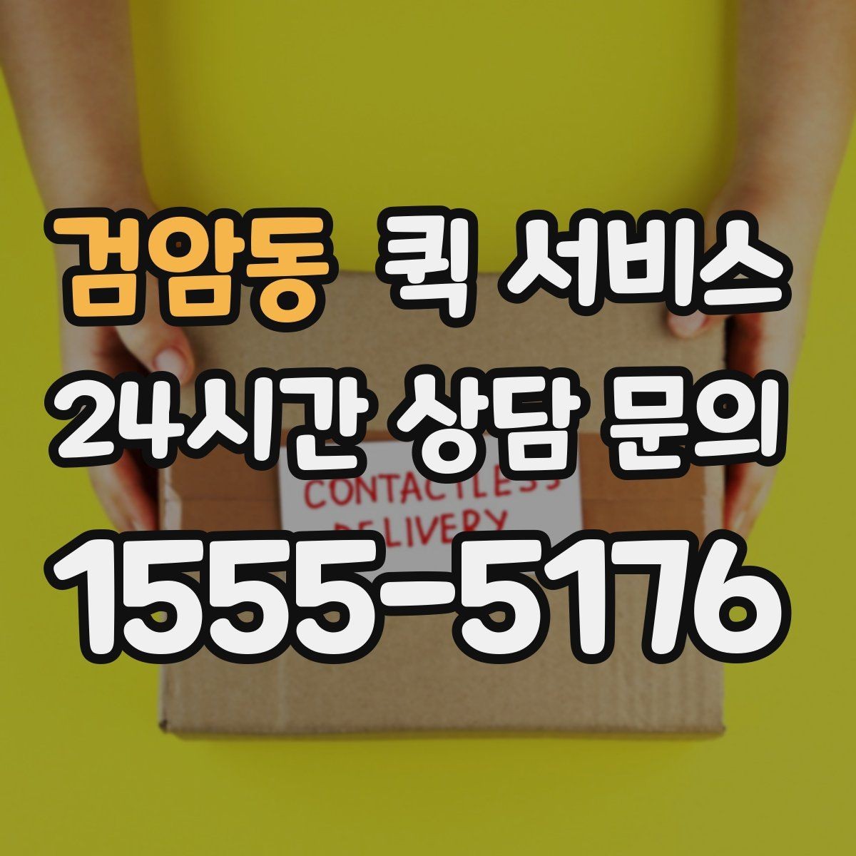 검암동 퀵 서비스 현장 이용 시 체크리스트