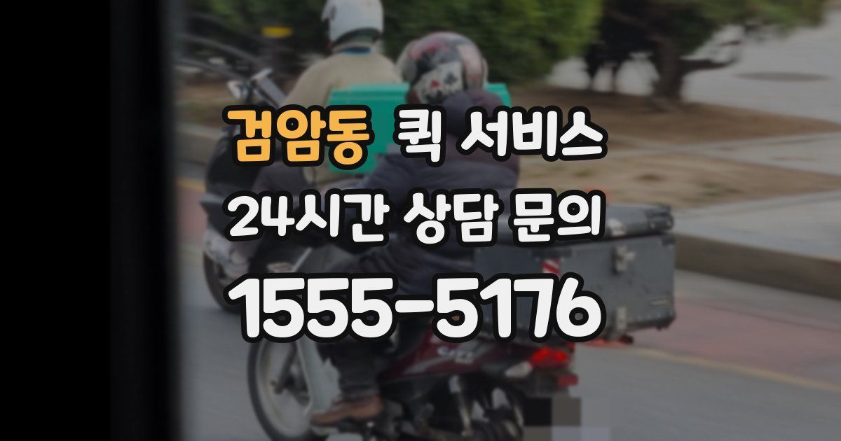 검암동 퀵 서비스