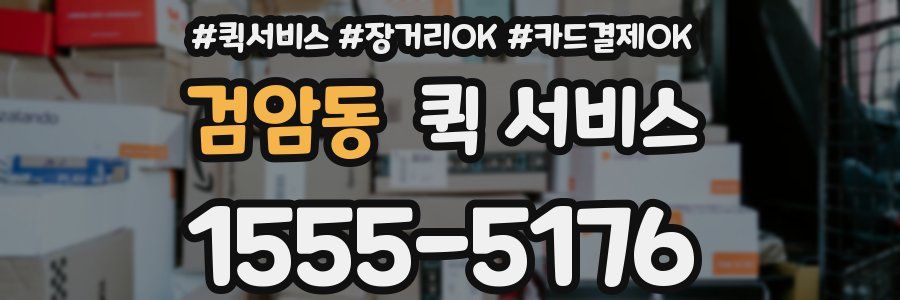 검암동 퀵 서비스