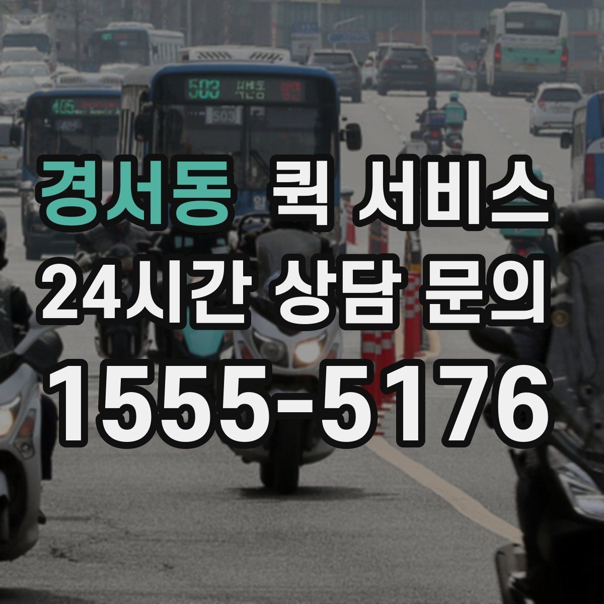 경서동 퀵 서비스 야간 이용 시 참고할 점