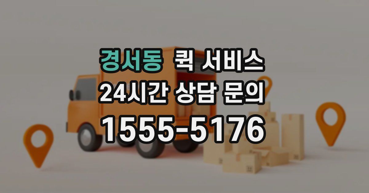 경서동 퀵 서비스