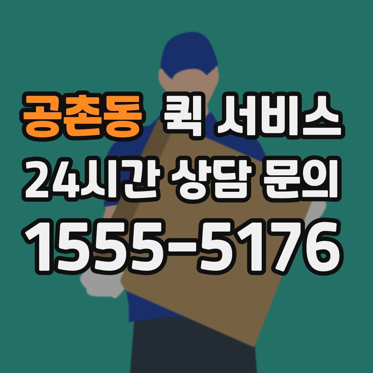 공촌동 퀵 서비스 업체를 고를 때 보는 항목