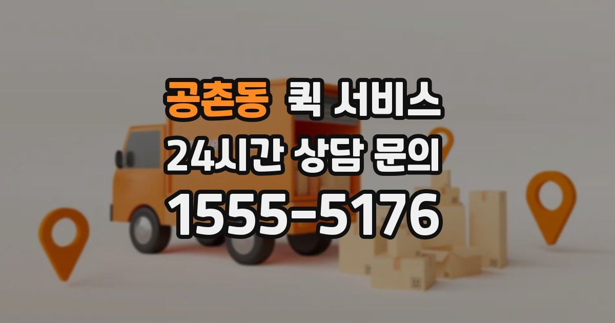 공촌동 퀵 서비스