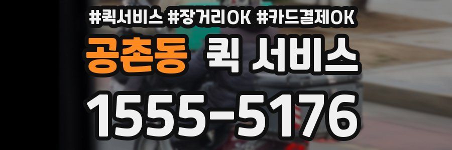 공촌동 퀵 서비스