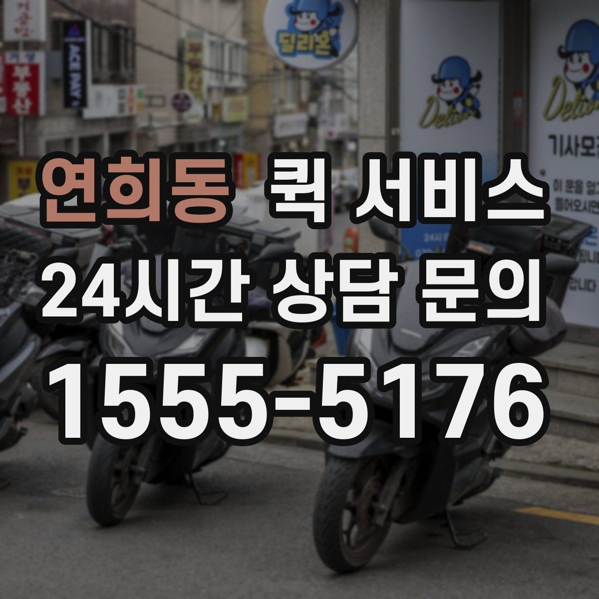 연희동 퀵 서비스 요청이 많은 날의 특징