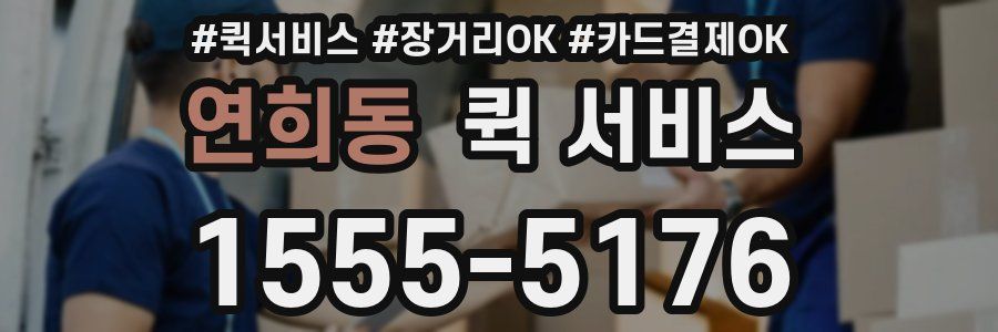연희동 퀵 서비스