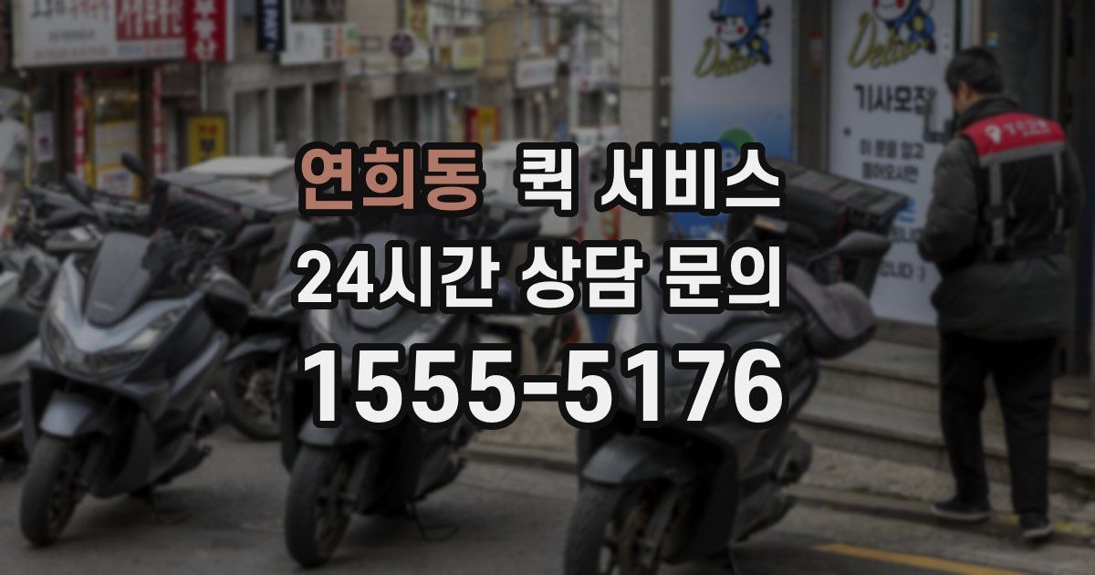 연희동 퀵 서비스