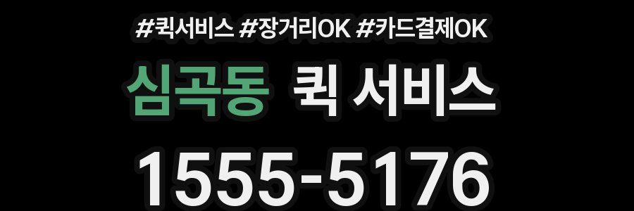 심곡동 퀵 서비스