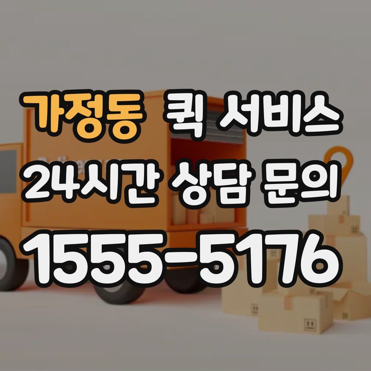 가정동 퀵 서비스 이용 전 요금표를 볼 때 확인할 항목