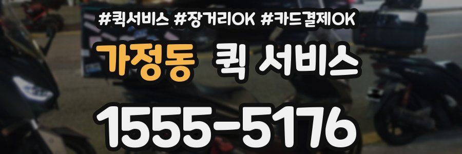 가정동 퀵 서비스