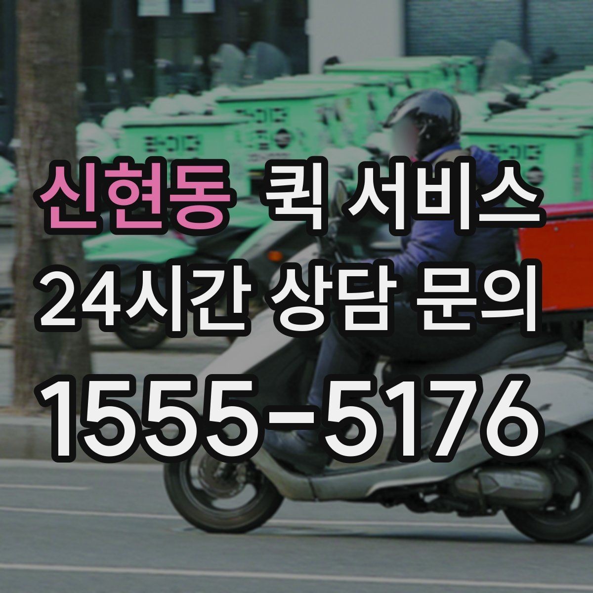 신현동 퀵 서비스 비용은 어떻게 정해질까