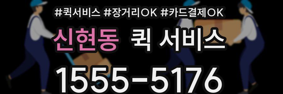 신현동 퀵 서비스