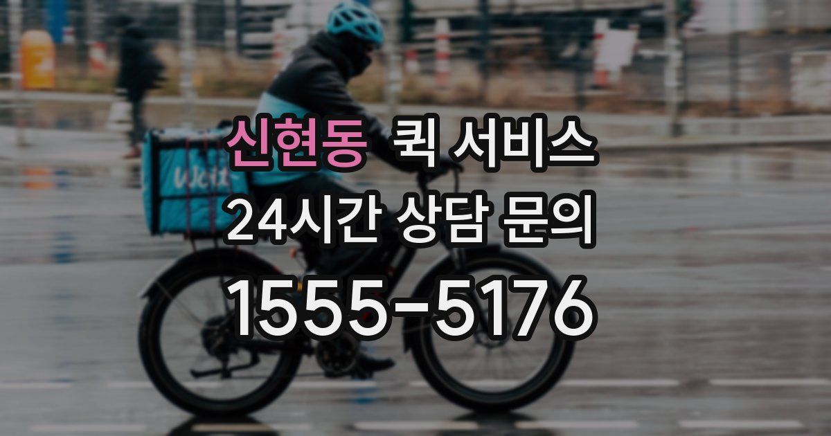신현동 퀵 서비스