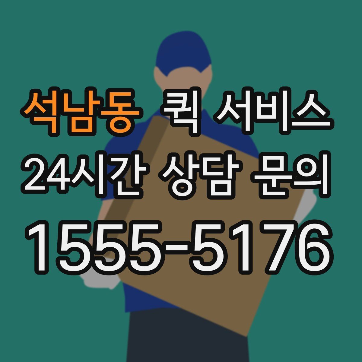 석남동 퀵 서비스 비용 산정 방식 쉽게 이해하기