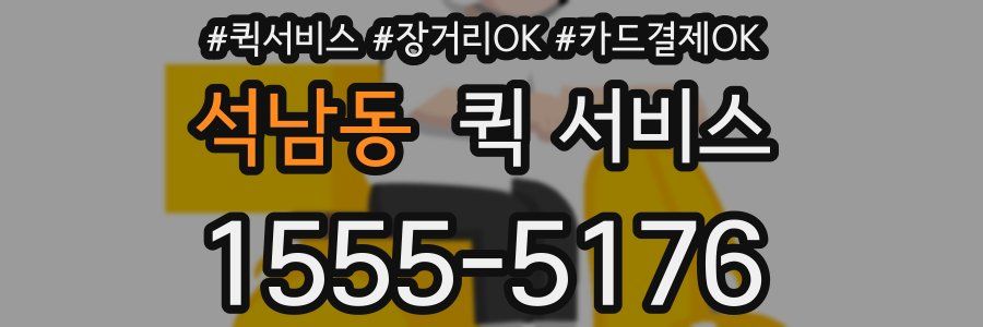 석남동 퀵 서비스
