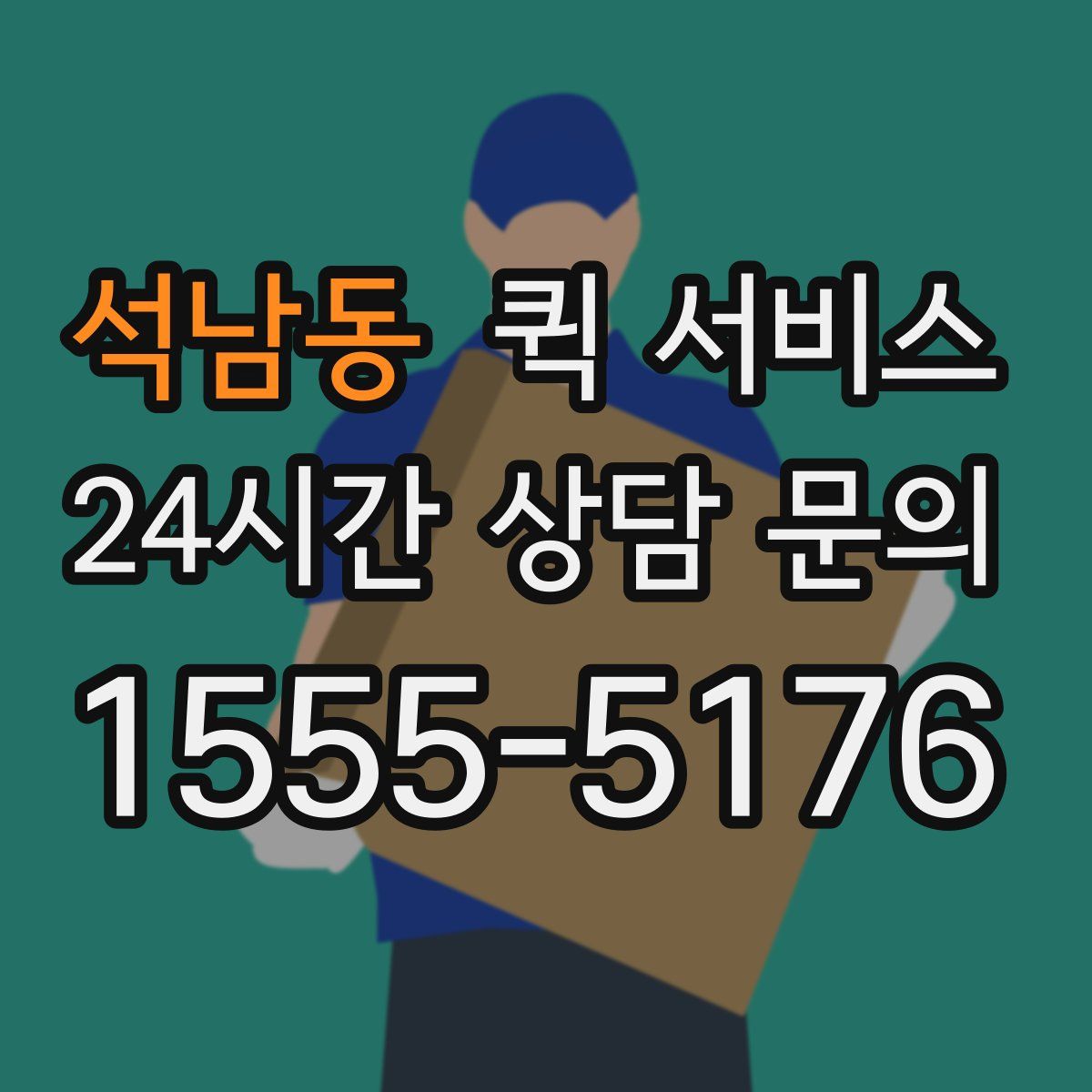 석남동 퀵 서비스