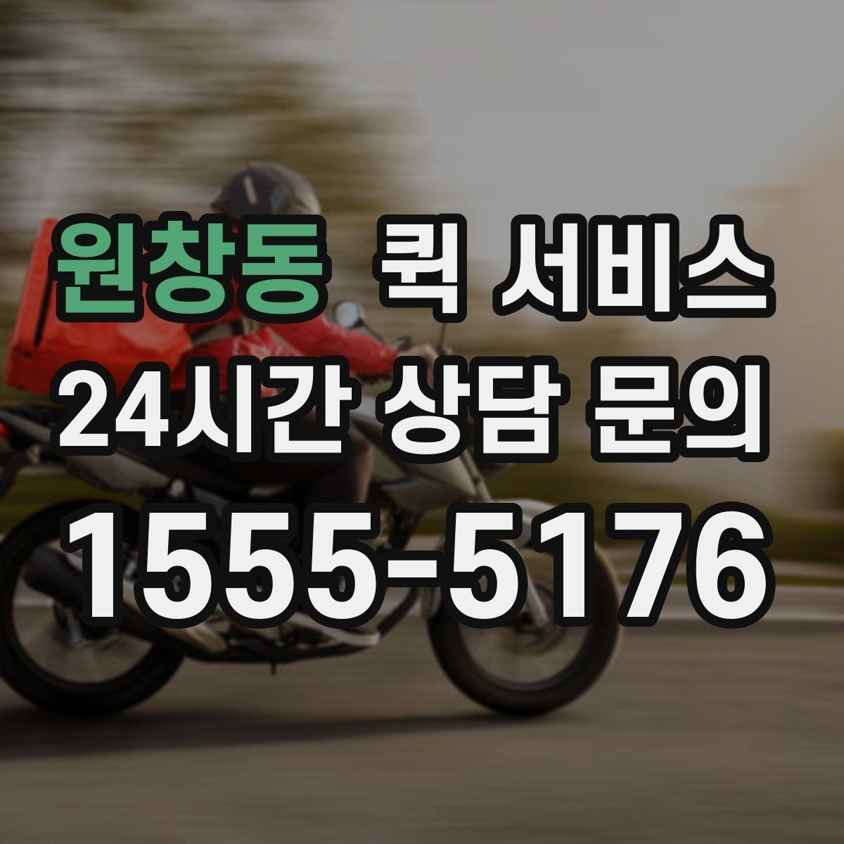 원창동 퀵 서비스 비용 산정 방식 쉽게 이해하기