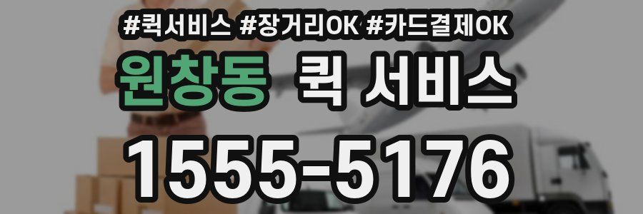 원창동 퀵 서비스