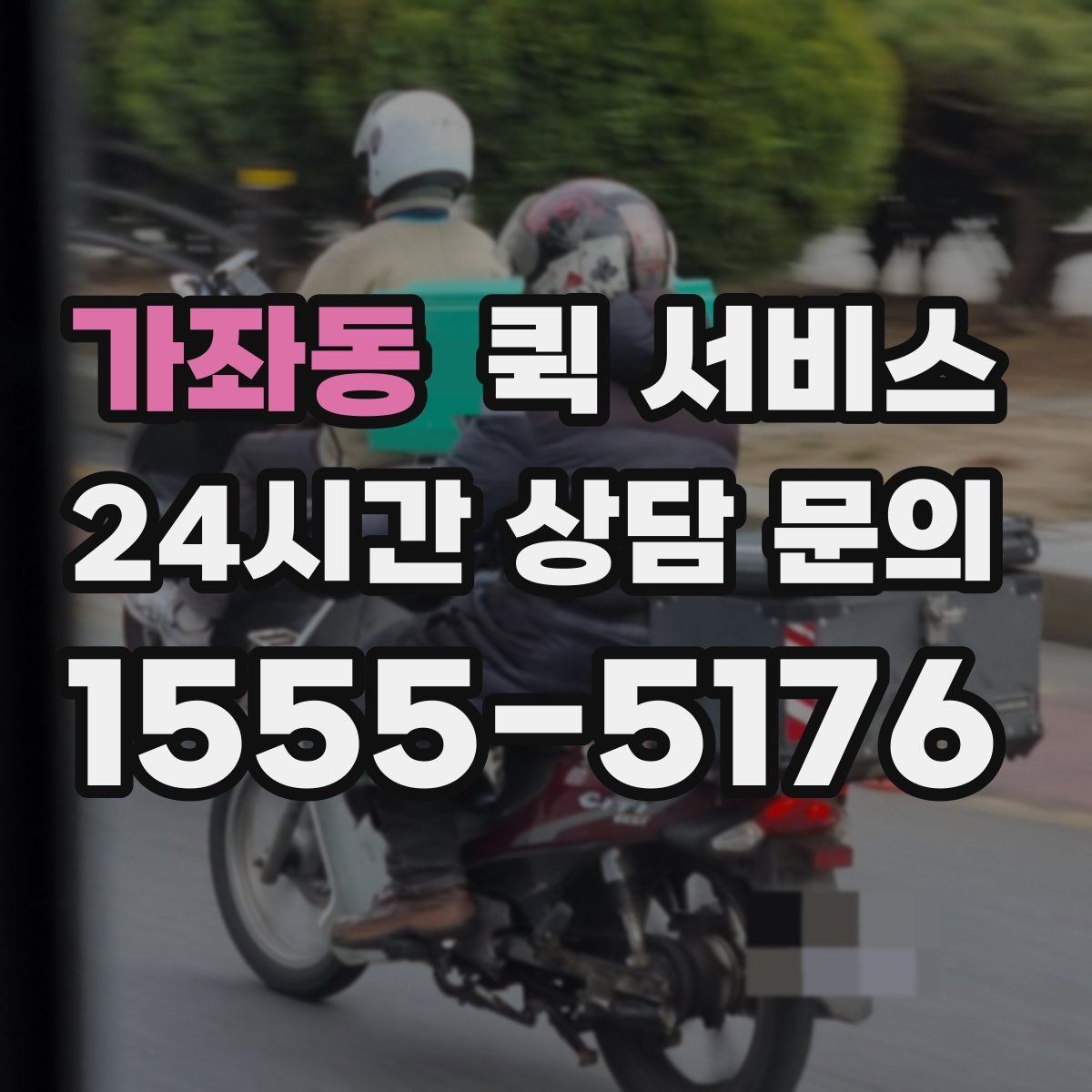 가좌동 퀵 서비스 일정이 촉박할 때 유용한 방식