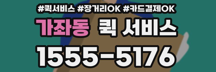 가좌동 퀵 서비스