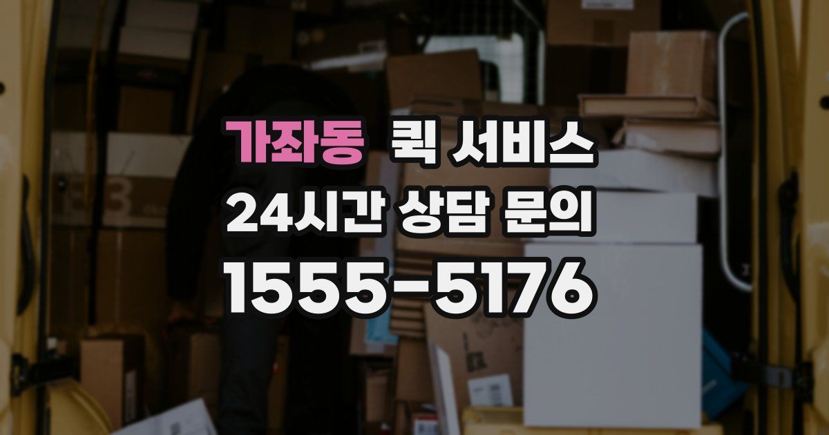 가좌동 퀵 서비스