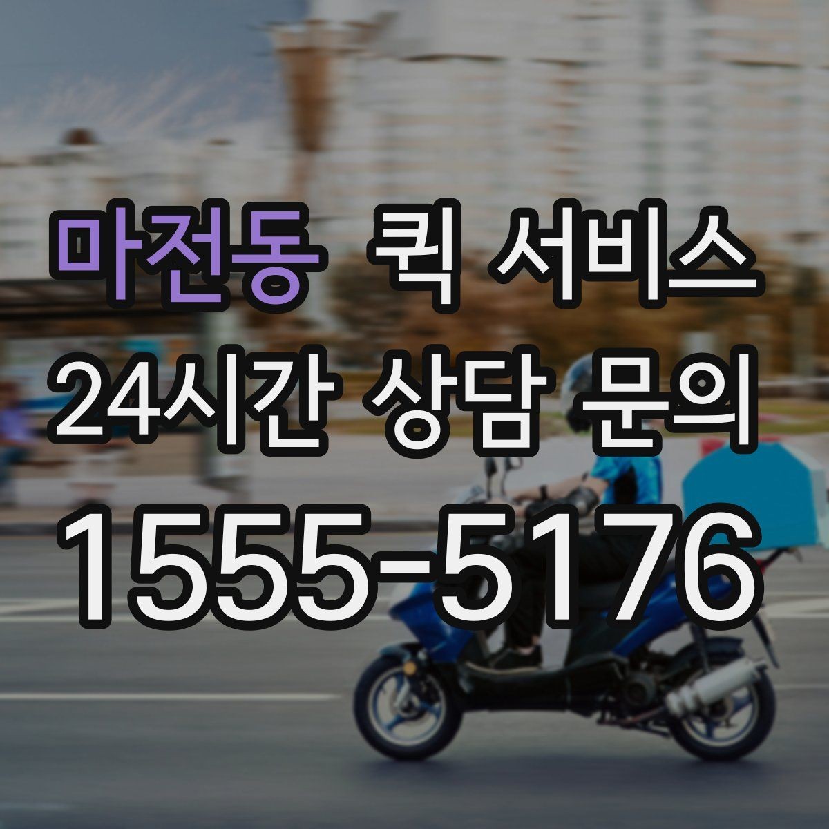 마전동 퀵 서비스 사용 전 비교해볼 항목