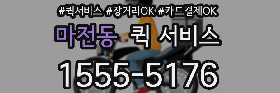마전동 퀵 서비스