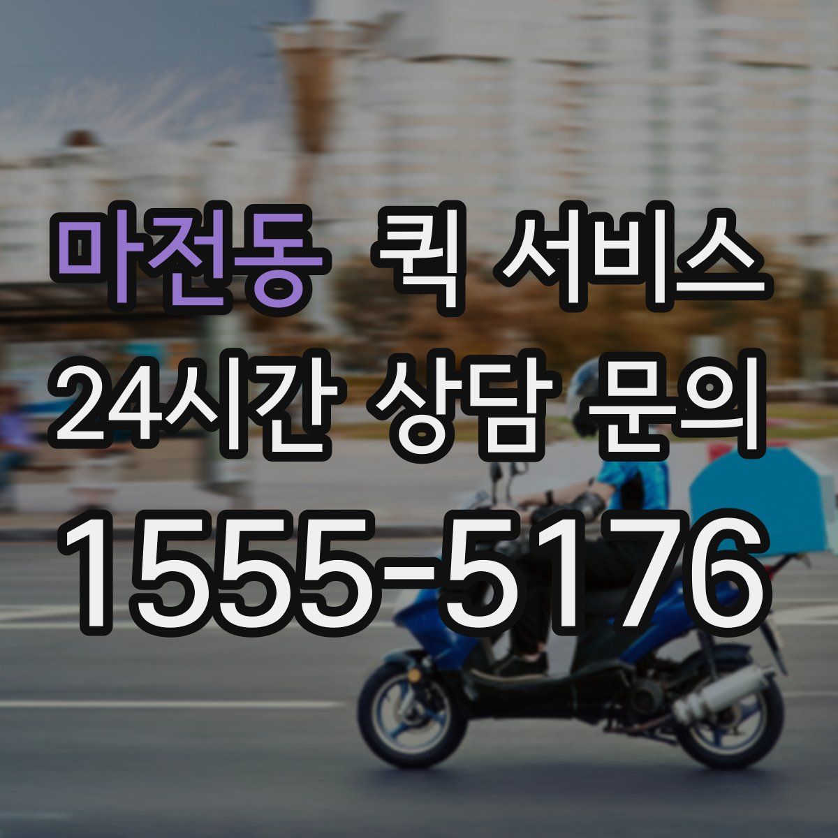 마전동 퀵 서비스