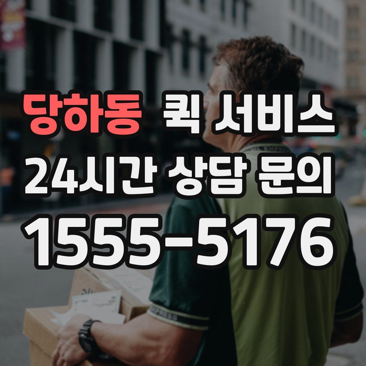 당하동 퀵 서비스 비용 상담 시 질문할 내용