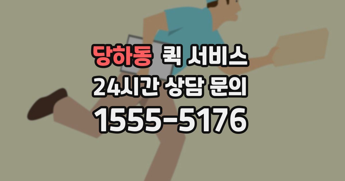 당하동 퀵 서비스
