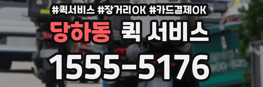 당하동 퀵 서비스