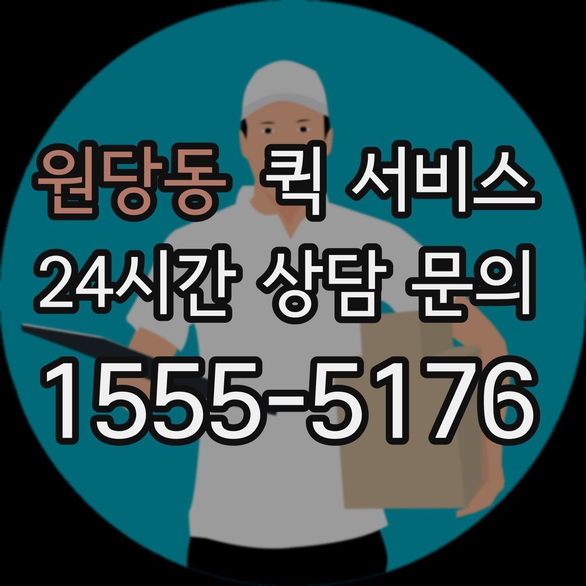 원당동 퀵 서비스 빠른 접수에 도움이 되는 준비