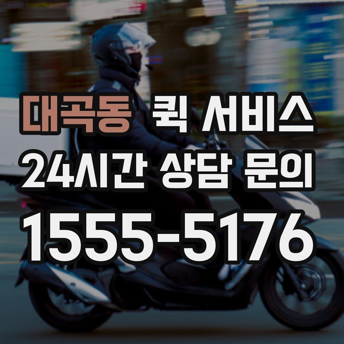대곡동 퀵 서비스 배차 전 확인해야 할 정보
