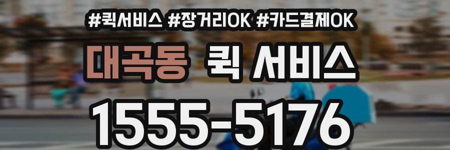 대곡동 퀵 서비스