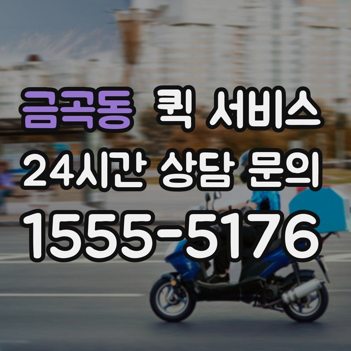 금곡동 퀵 서비스 배달 속도를 좌우하는 요소