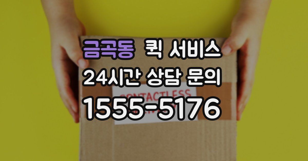 금곡동 퀵 서비스