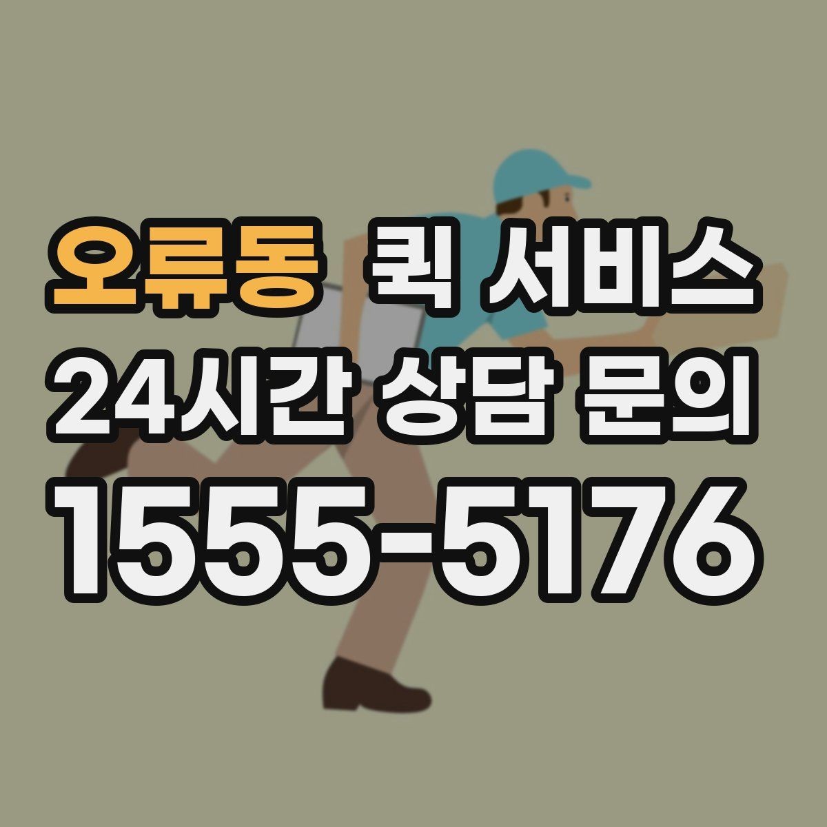 오류동 퀵 서비스 이용 흐름을 단계별로 정리
