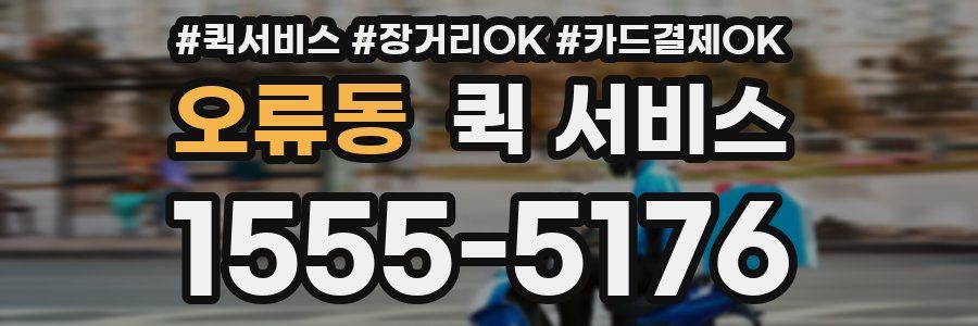 오류동 퀵 서비스