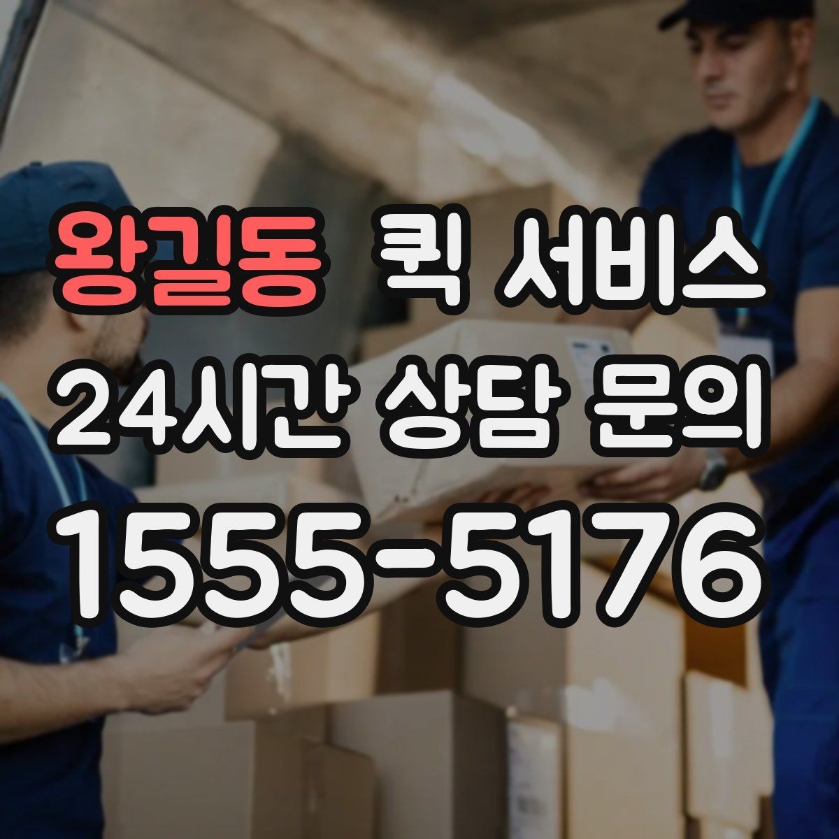 왕길동 퀵 서비스 당일 전달이 필요한 경우