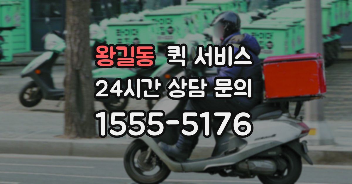 왕길동 퀵 서비스