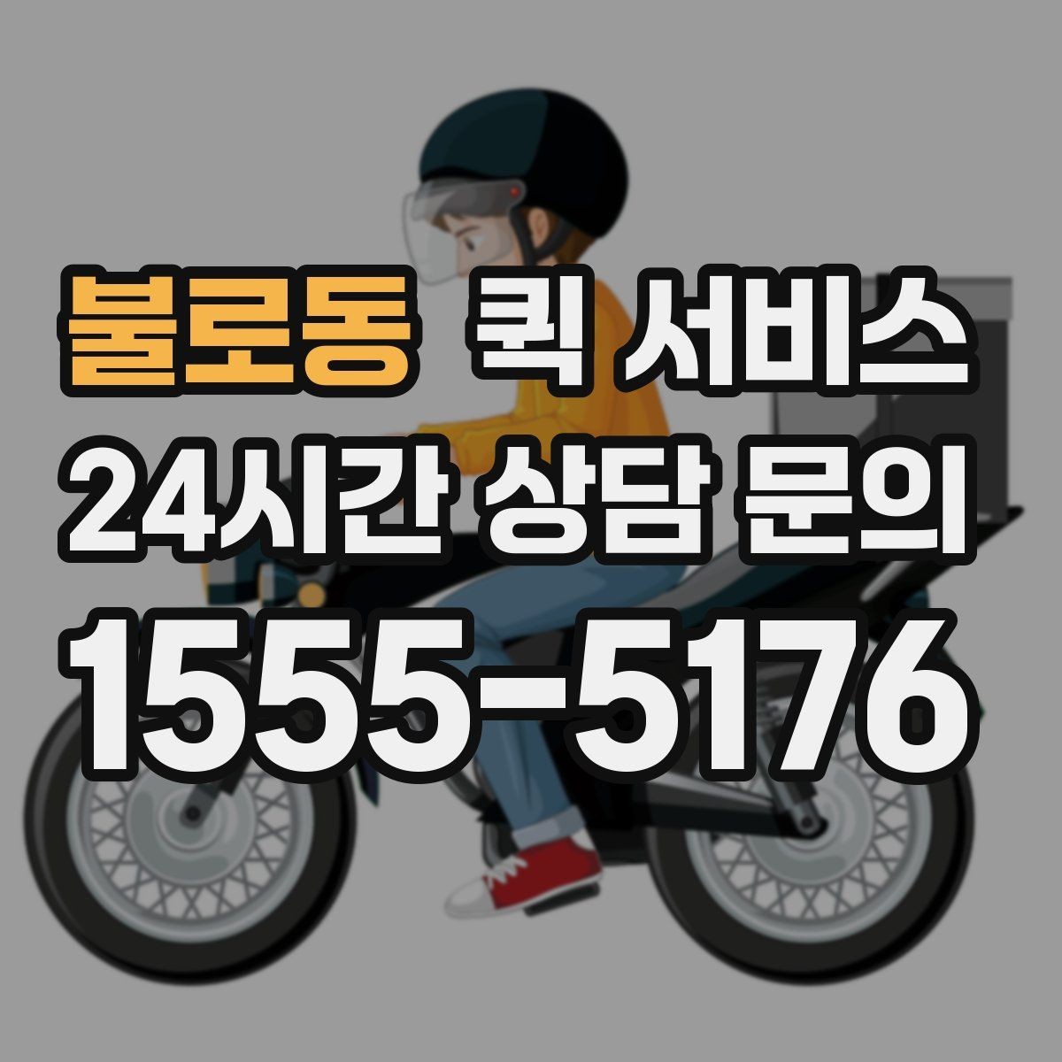 불로동 퀵 서비스 이용 전 출발지와 도착지 점검하기