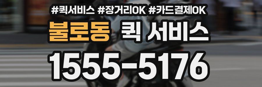 불로동 퀵 서비스