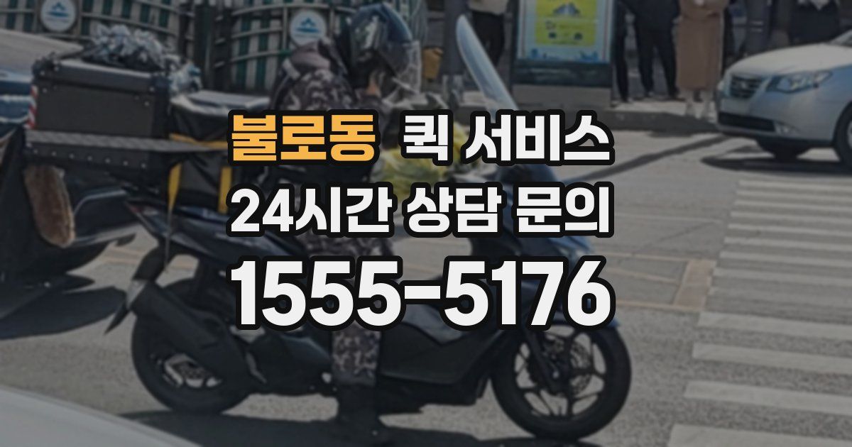 불로동 퀵 서비스