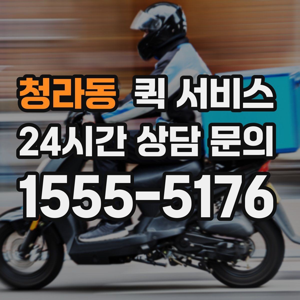 청라동 퀵 서비스 요청 시 수령인 정보 입력 가이드