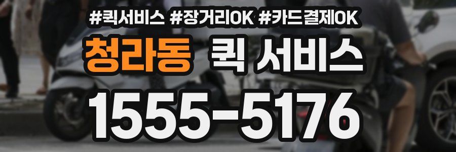 청라동 퀵 서비스