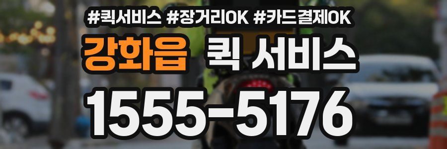 강화읍 퀵 서비스