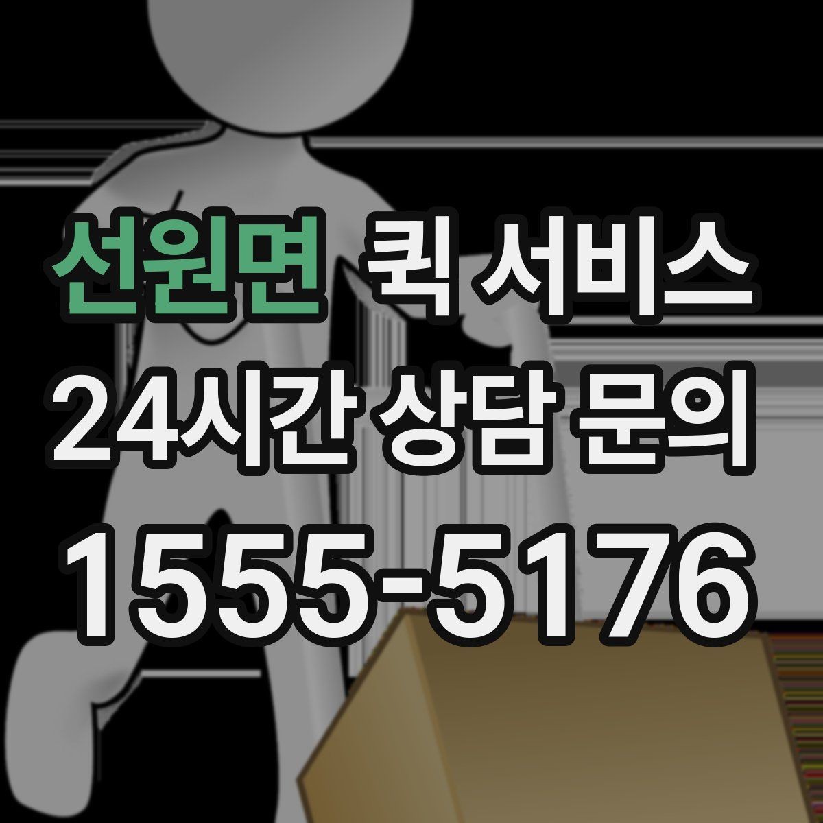 선원면 퀵 서비스 요청 시간에 따라 달라지는 점