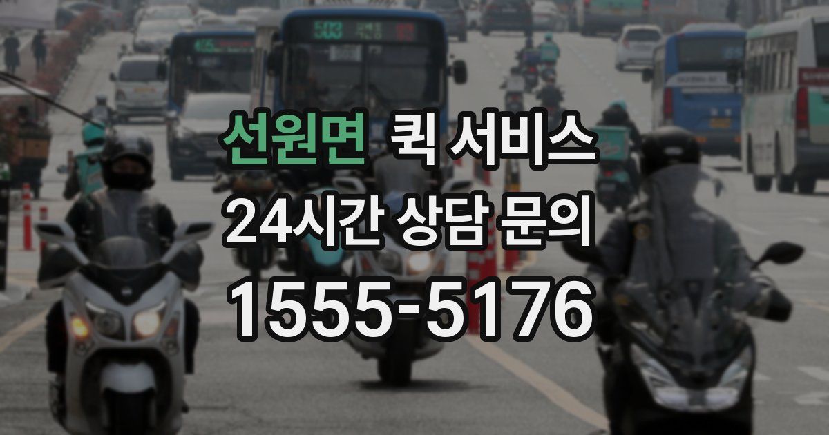 선원면 퀵 서비스