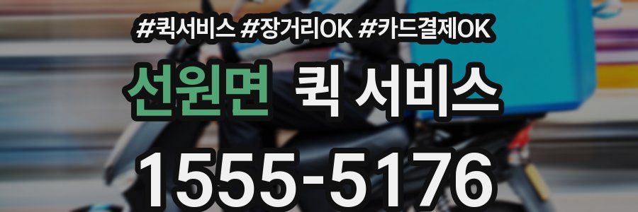 선원면 퀵 서비스